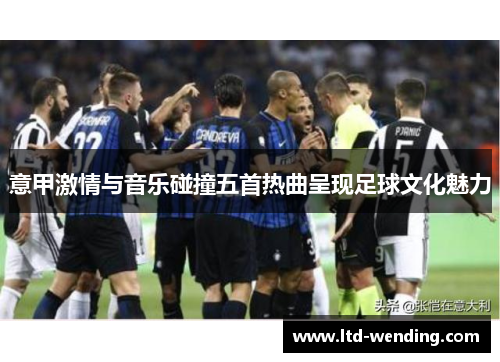 意甲激情与音乐碰撞五首热曲呈现足球文化魅力