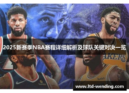 2025新赛季NBA赛程详细解析及球队关键对决一览