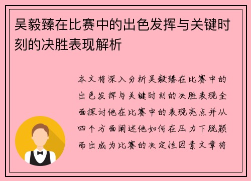 吴毅臻在比赛中的出色发挥与关键时刻的决胜表现解析