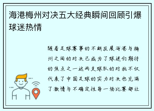 海港梅州对决五大经典瞬间回顾引爆球迷热情