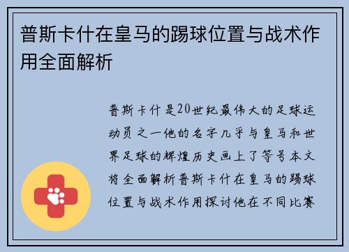 普斯卡什在皇马的踢球位置与战术作用全面解析