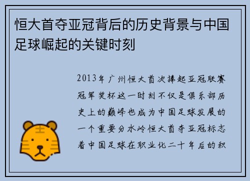 恒大首夺亚冠背后的历史背景与中国足球崛起的关键时刻