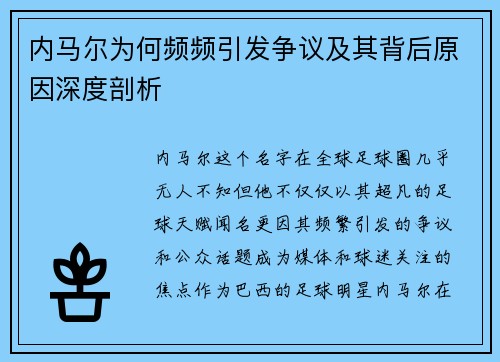 内马尔为何频频引发争议及其背后原因深度剖析