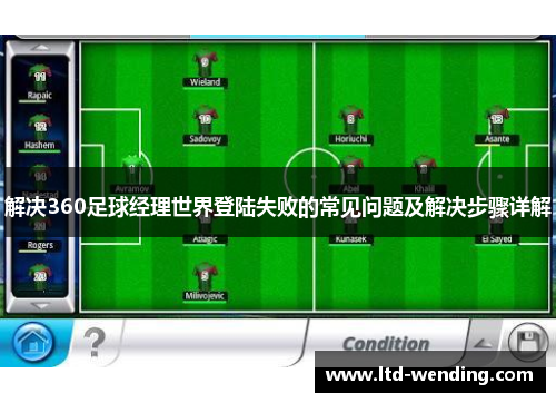 解决360足球经理世界登陆失败的常见问题及解决步骤详解