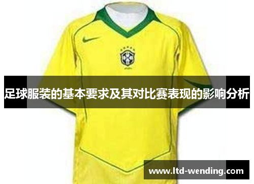 足球服装的基本要求及其对比赛表现的影响分析