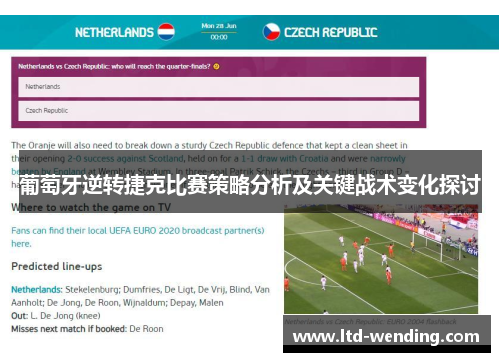 葡萄牙逆转捷克比赛策略分析及关键战术变化探讨