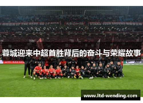 蓉城迎来中超首胜背后的奋斗与荣耀故事