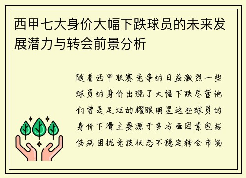 西甲七大身价大幅下跌球员的未来发展潜力与转会前景分析
